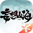 妄想山海 妄想山海