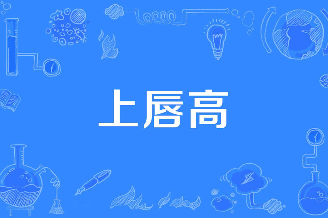 上唇高 上唇高