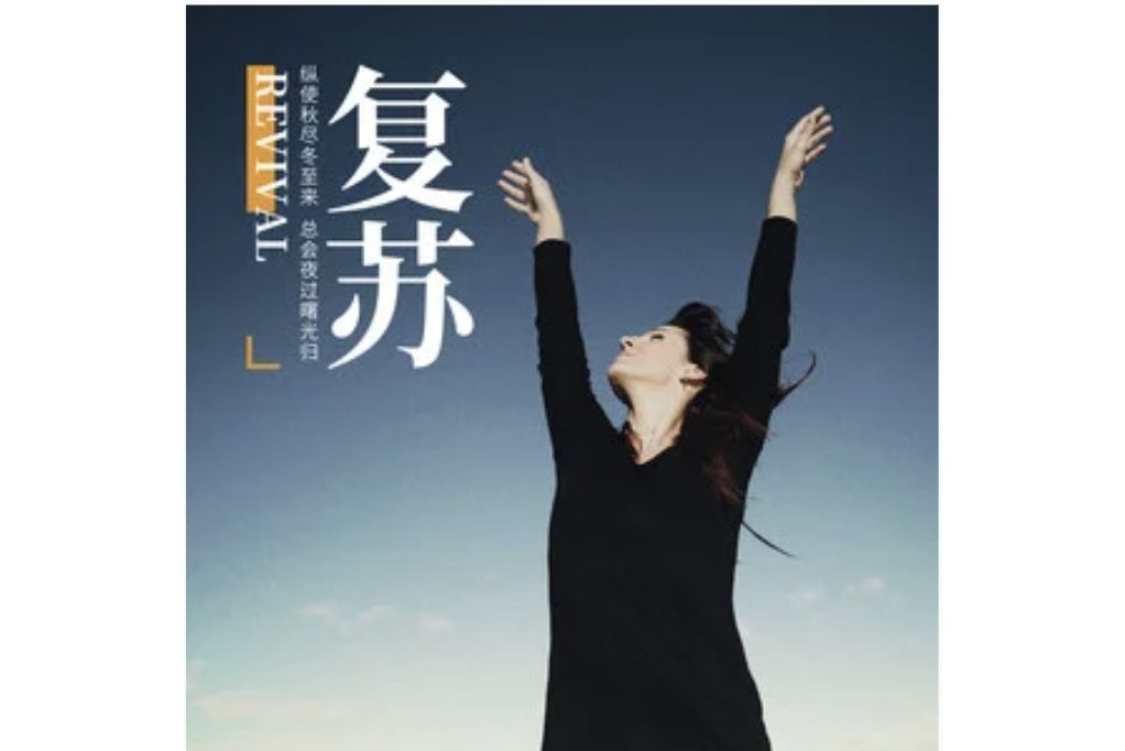 復甦(霉黴菌演唱的歌曲) 復甦(霉黴菌演唱的歌曲)