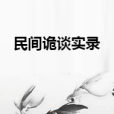 民間詭談實錄 民間詭談實錄
