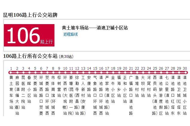昆明公交106路 昆明公交106路