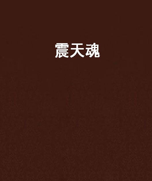 震天魂 震天魂