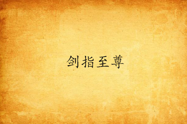 劍指至尊(水之烈焰著網路小說) 劍指至尊(水之烈焰著網路小說)