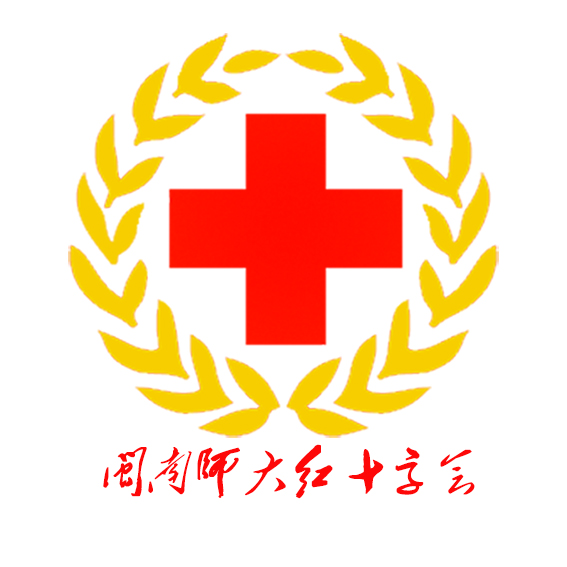 閩南師範大學紅十字會