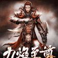 九焰至尊 九焰至尊