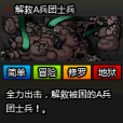 解救A兵團士兵 解救A兵團士兵