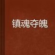 鎮魂奪魄