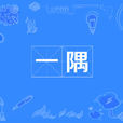 一隅 一隅