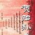 賀貽孫考 賀貽孫考