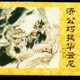 華雲龍(《濟公傳》人物) 華雲龍(《濟公傳》人物)