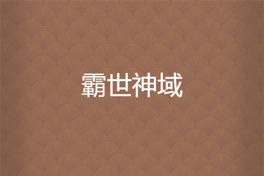 霸世神域 霸世神域
