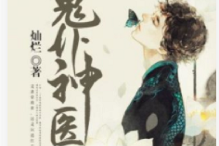 鬼仆神醫 鬼仆神醫