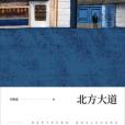 北方大道 北方大道