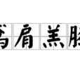 鳶肩羔膝