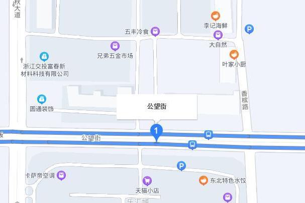 公望街 公望街