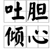 吐膽傾心 吐膽傾心