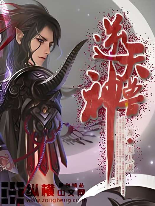 逆天神獸 逆天神獸