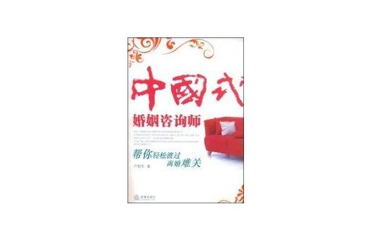中國式婚姻諮詢師(中國式婚姻諮詢師：幫你輕鬆渡過離婚難關)