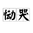 慟哭(詞語解釋) 慟哭(詞語解釋)