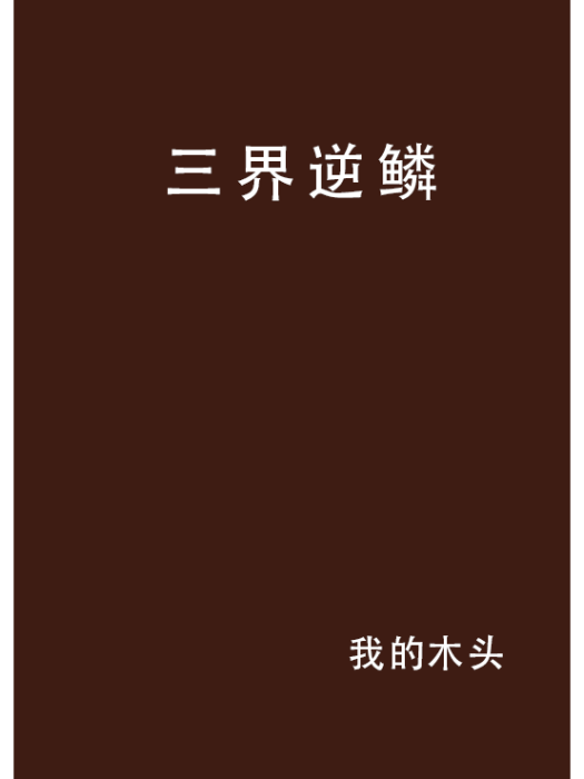 三界逆鱗 三界逆鱗