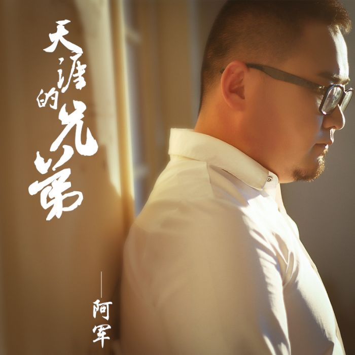 天涯的兄弟 天涯的兄弟