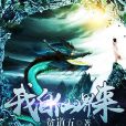 我自仙界來 我自仙界來