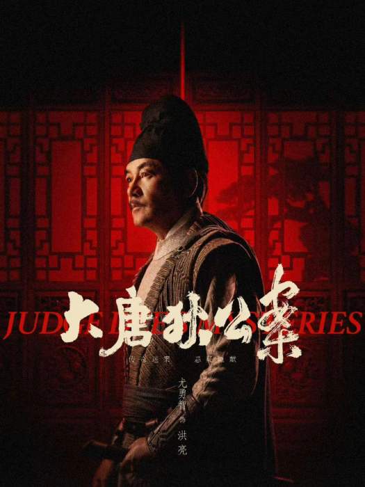 洪亮(電視劇《大唐狄公案》中的角色) 洪亮(電視劇《大唐狄公案》中的角色)