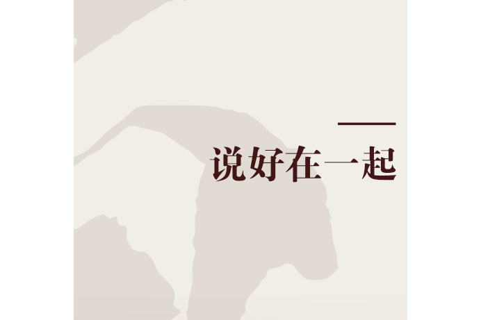 說好在一起(2011年中國友誼出版出版的圖書) 說好在一起(2011年中國友誼出版出版的圖書)
