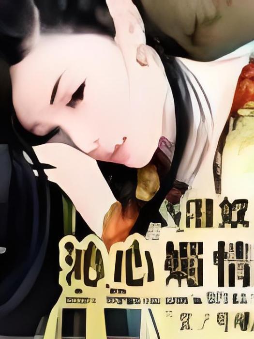 沁心媚情 沁心媚情