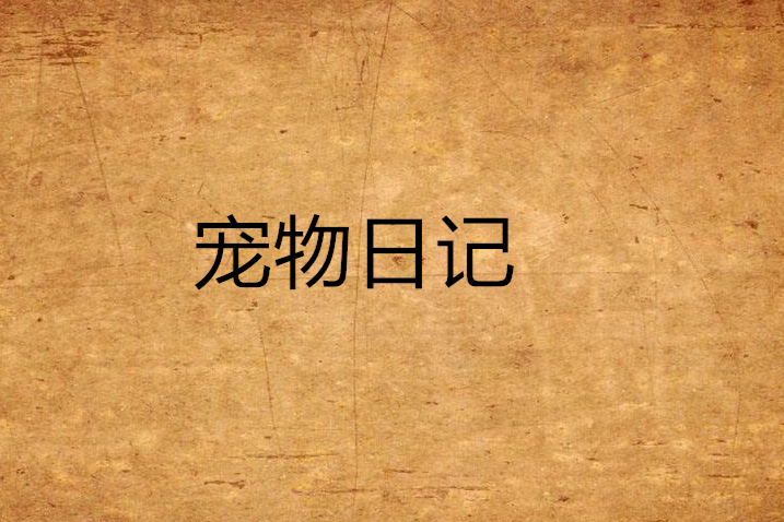 寵物日記 寵物日記