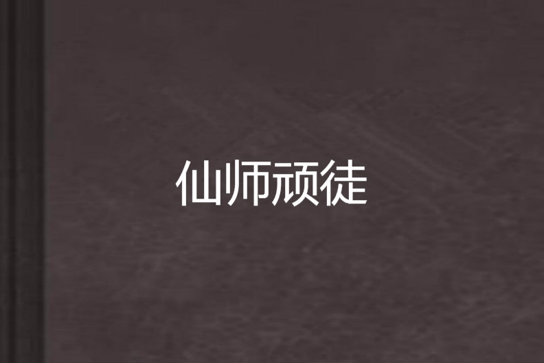 仙師頑徒