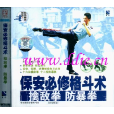 防暴拳 防暴拳