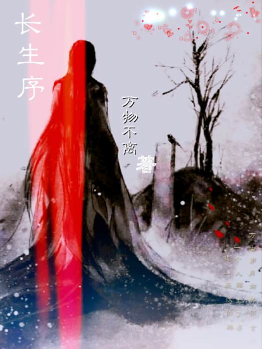 長生序 長生序