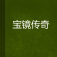 寶鏡傳奇 寶鏡傳奇
