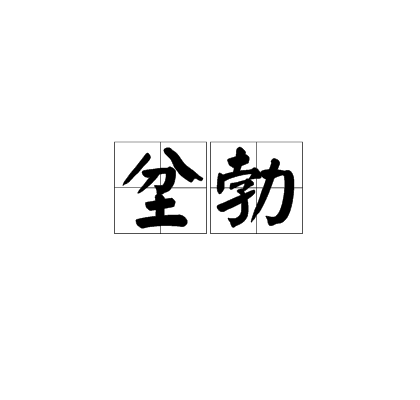 坌勃 坌勃