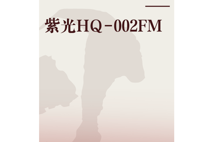 紫光HQ-002FM 紫光HQ-002FM