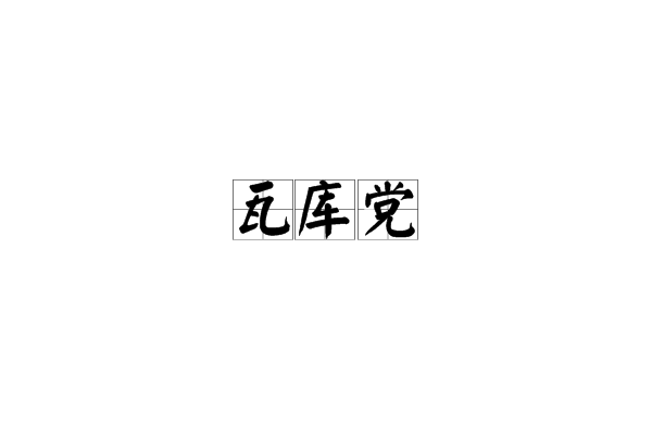 瓦庫黨 瓦庫黨