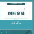 國際金融(西安電子科技大學出版社書籍) 國際金融(西安電子科技大學出版社書籍)