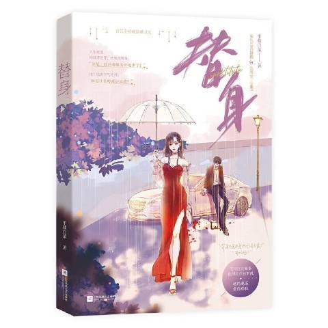 替身(2021年江蘇鳳凰文藝出版社出版的圖書) 替身(2021年江蘇鳳凰文藝出版社出版的圖書)