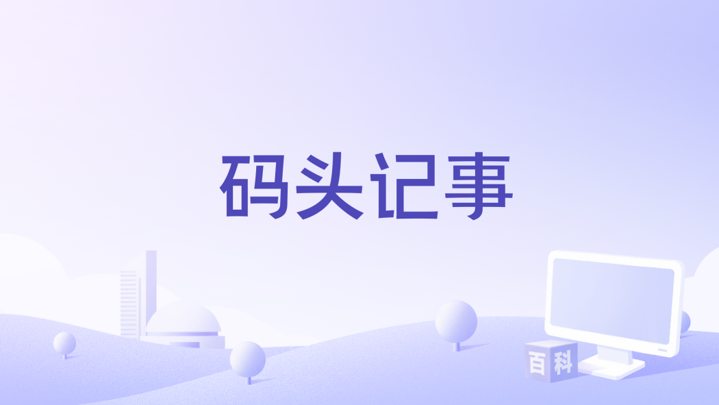 碼頭記事 碼頭記事