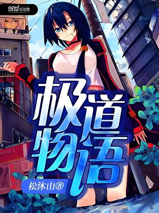 極道物語 極道物語