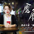 魔廚(2019年中國電影) 魔廚(2019年中國電影)