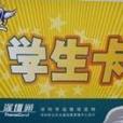 學生卡 學生卡