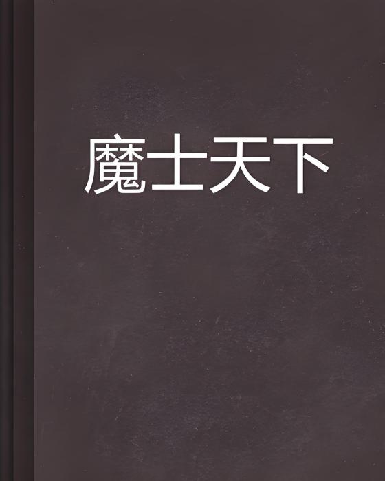 魔士天下 魔士天下