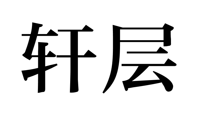 軒層
