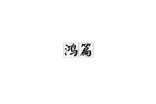 鴻篇 鴻篇