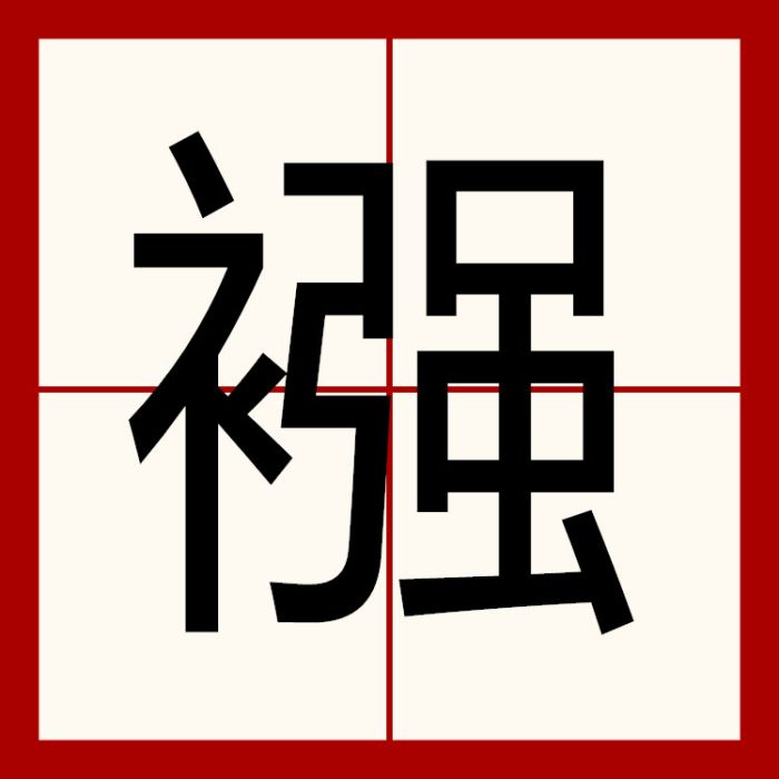 襁 襁
