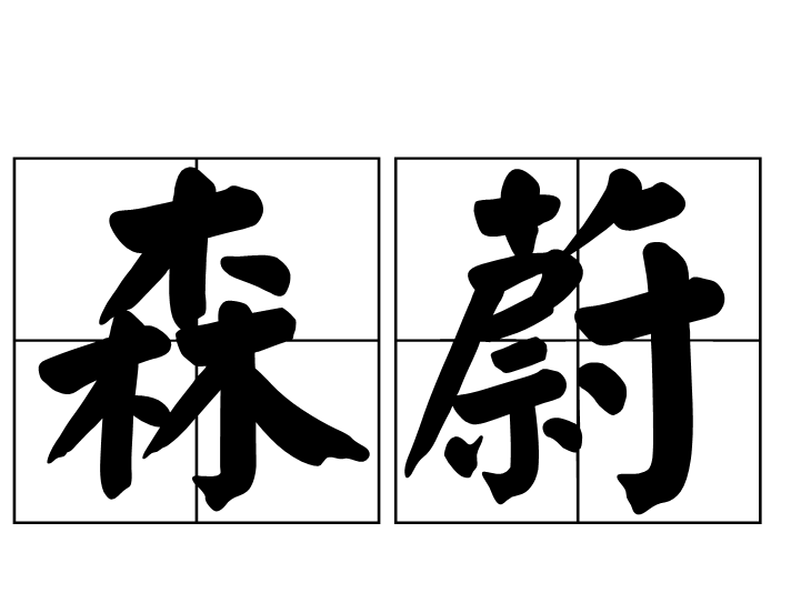 森蔚 森蔚