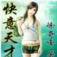 快意天才 快意天才