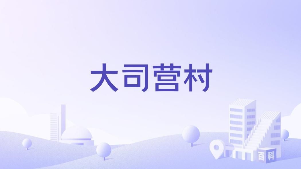 大司營村 大司營村